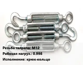 Талреп для натяжки троса М12 Нагрузка:0.998 Тип:крюк-кольцо